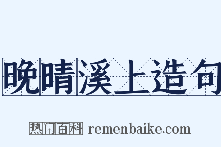 晚晴溪上造句是什么意思的图片